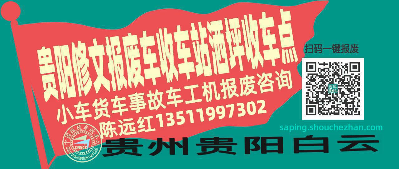 贵阳修文报废车收车站洒坪收车点